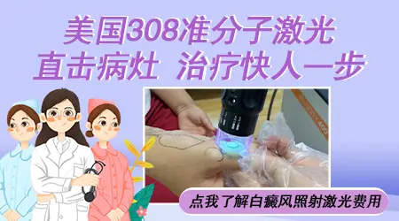 白斑照了308激光什么反应是有效果