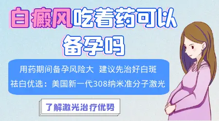 治疗白癜风照光影响备孕吗