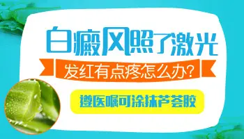 照灯后白斑特别红用什么药膏缓解一下