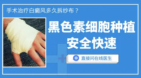 白斑黑色素种植手术后可以洗澡吗