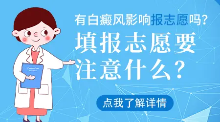 白癜风报高考志愿有影响吗