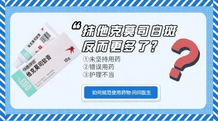 长白癜风抹他克莫司会越抹越白吗