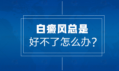 做好这些，白癜风康复不是难事