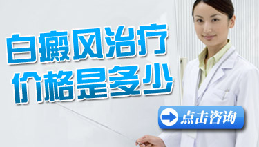 治疗白癜风需要准备多少钱