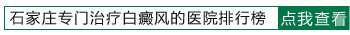 河北治疗白癜风比较好的医院排行榜