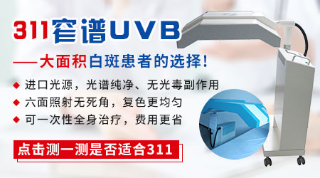 311uvb和全身仓治疗白癜风哪个好 贵不贵