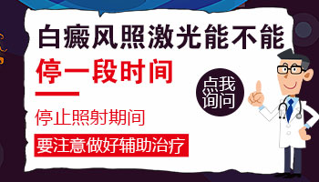 白癜风做了几次光疗了有事可以中断吗