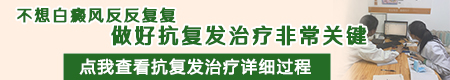 石家庄白癜风经常复发的原因