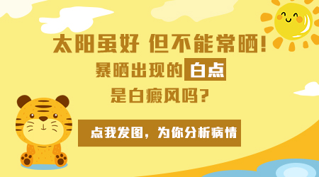 太阳晒后出现的白斑是白癜风吗