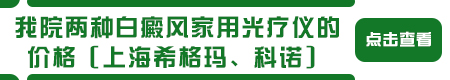 科诺好还是希格玛好 哪个治白癜风见效快