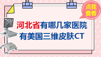 在线咨询：石家庄哪里可以做三维皮肤ct