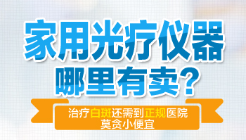 家用白癜风光疗仪在哪里买靠谱