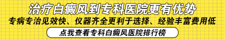 石家庄哪个医院皮肤科好 石家庄白癜风医院