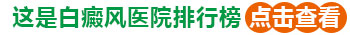 石家庄治疗白癜风好的医院 【排名前十】石家庄专治白斑病医院