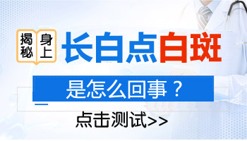 白点就是白癜风吗 石家庄治白癜风医院哪里好