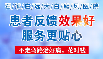 石家庄远大白癜风医院看白癜风怎么样