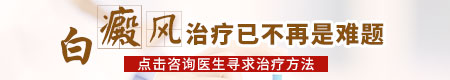 小面积白癜风3年没扩大怎么治