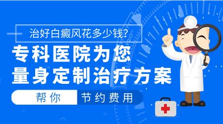 硬币大小的白癜风大概费用是多少