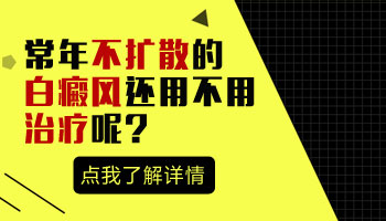 白癜风有一辈子不扩散的吗