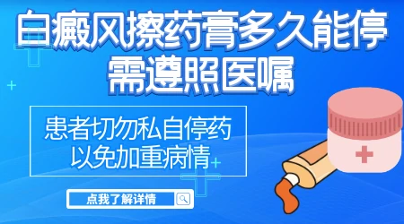 卤米松治疗白癜风停药后会反弹吗