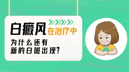 白癜风一边恢复一边还长白斑