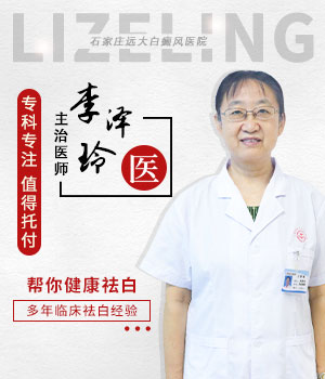 李泽玲 ——白癜风特邀坐诊医师