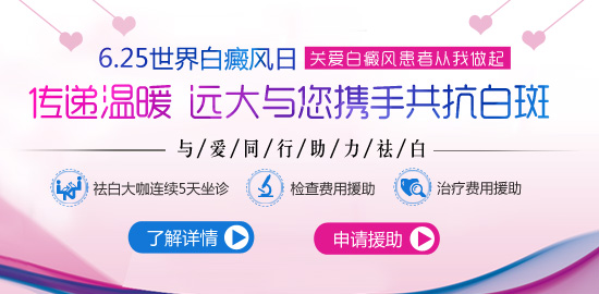 6.25白癜风日  传递温暖  关爱白癜风患者从我做起——远大助力祛白 与您携手共抗白斑