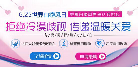 6.25世界白癜风日  传递温暖  关爱白癜风患者从我做起——远大助力祛白 与您携手共抗白斑