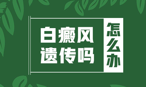 白癜风会不会隔代遗传呢