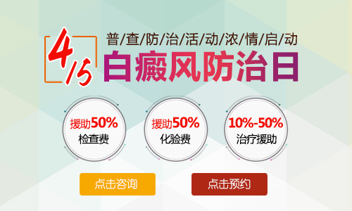 4.15白癜风防治日 普查防治活动浓情启动