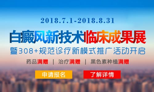 2018白癜风临床成果在远大召开