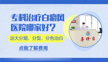 河北的白癜风专科医院有几家