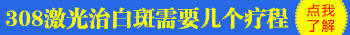 石家庄治疗白癜风的中医院怎么样