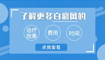 石家庄治疗白癜风的费用有多少