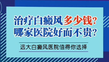 石家庄白癜风医院看白斑贵吗