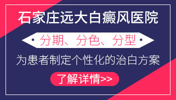 石家庄白斑医院 哪家医院看白癜风