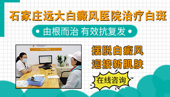 <a href=https://www.hebeibdfyy.com/ target=_blank class=infotextkey>河北白癜风医院</a> 专业治白斑