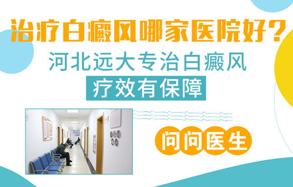 河北省的医院治疗白癜风怎么样