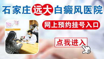 河北省白癜风医院网上挂号