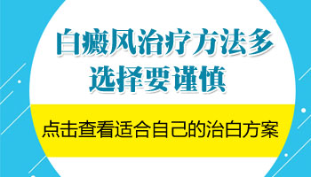 石家庄哪些医院可以治疗白斑病