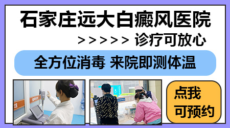 白癜风预约挂号 [石家庄远大白癜风暑期中高考生绿色通道入口]