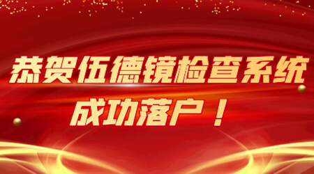 恭贺伍德镜检查系统成功落户 !暑期超强福利点击领取!