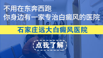 邢台治疗白癜风医院排名 邢台市如何治疗白斑