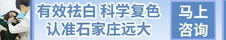 石家庄白斑医院预约挂号入口 石家庄哪家专门治白斑[医生推荐]