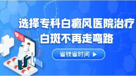 石家庄治疗白斑专科医院 石家庄白斑治疗多少钱