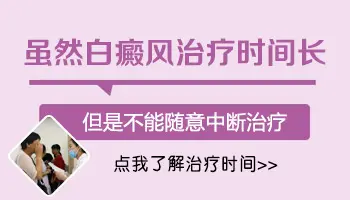 白斑初期治疗多久可以控制住