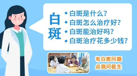 皮肤白斑怎么能治好