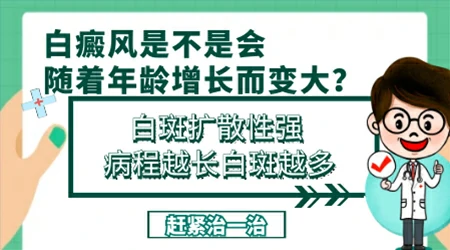 白癜风会随着年龄变大吗