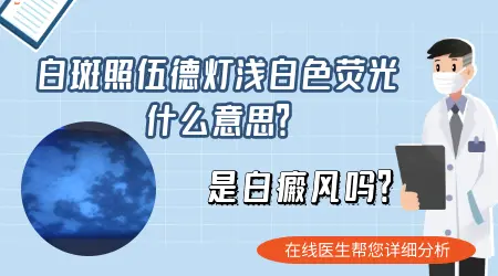 伍德灯下淡白色荧光边界不清是什么