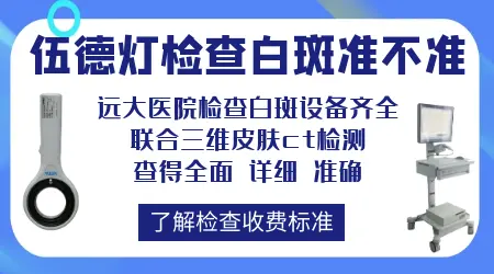 伍德灯确诊白斑准确率高吗